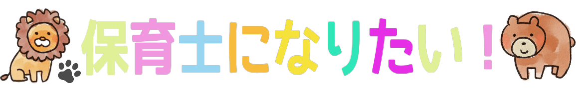 児童書 モモ 保育士になりたい